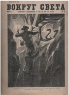 без автора - Вокруг света №4/1928