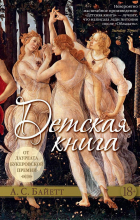 Антония Сьюзен Байетт - Детская книга