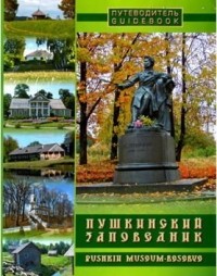 В. Никифорова - Пушкинский заповедник