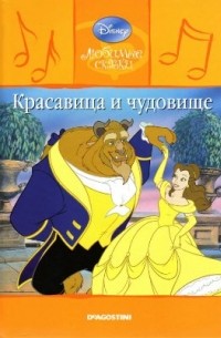 Красавица и чудовище