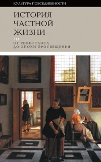 коллектив авторов - История частной жизни. Том 3: от Ренессанса до эпохи Просвещения