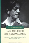 Кришнамурти Дж. - Наблюдающий есть наблюдаемое