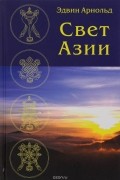 Эдвин Арнольд - Свет Азии