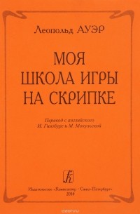  - Моя школа игры на скрипке