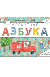 Александра Балашова - Лоскутная азбука