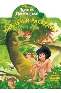 Книга Джунглей