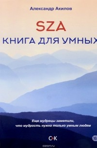 Александр Акилов - SZA. Книга для умных