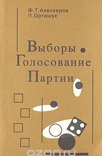  - Выборы. Голосование. Партии