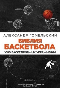Гомельский А.Я. - Библия баскетбола. 1000 баскетбольных упражнений