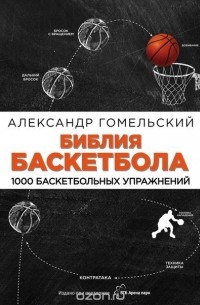 Гомельский А.Я. - Библия баскетбола. 1000 баскетбольных упражнений