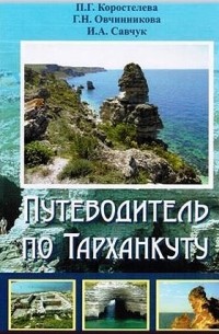  - Путеводитель по Тарханкуту