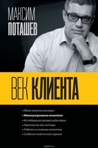  - Век клиента