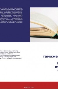  - Социология таможенного права: проблемы прикладного исследования