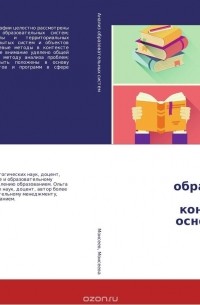  - Анализ образовательных систем: концептуальные основы и методы