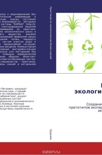 Владимир Бурдаев - Практикум по экологическим базам знаний