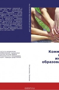  - Коммуникативная подготовка к инклюзивному образованию детей с ОНР