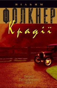Вільям Фолкнер - Крадії