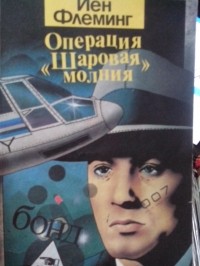 Йен Флеминг - Операция "Шаровая молния"