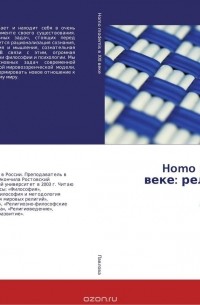 Елена Павлова - Homo modernis в XXI веке: религия, наука, философия