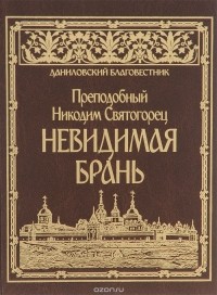 Преподобный Никодим Святогорец - Невидимая брань