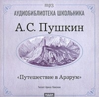 Пушкин Александр Сергеевич - Путешествие в Арзрум