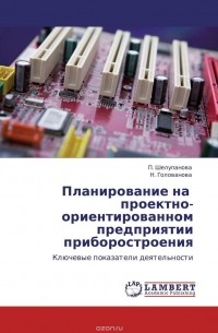  - Планирование на   проектно-ориентированном предприятии приборостроения
