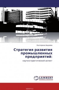 Екатерина Авдеева - Стратегия развития промышленных предприятий: