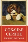 Михаил Булгаков - Собачье сердце (сборник)