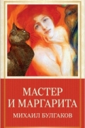 Михаил Булгаков - Мастер и Маргарита