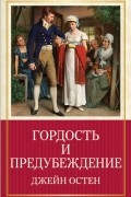 Гордость и предубеждение