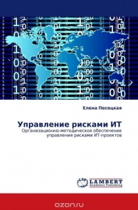 Елена Песоцкая - Управление рисками ИТ