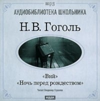 Николай Гоголь - Вий. Ночь перед Рождеством (сборник)