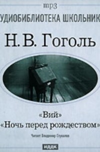 Николай Гоголь - Вий. Ночь перед Рождеством (сборник)