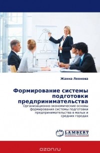 Жанна Леонова - Формирование системы подготовки  предпринимательства