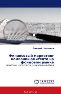 Дмитрий Шевченко - Финансовый маркетинг компании-эмитента на фондовом рынке