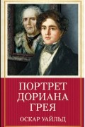 Оскар Уайльд - Портрет Дориана Грея