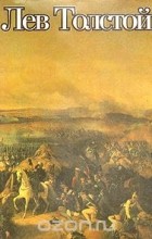 Л. Н. Толстой - Война и мир. В четырех томах.  В двух книгах. Книга первая. Том 1-2