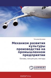 Татьяна Бугаева - Механизм развития культуры производства на промышленном предприятии
