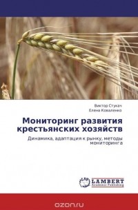  - Мониторинг развития крестьянских хозяйств