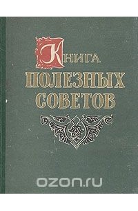 Книга полезных советов