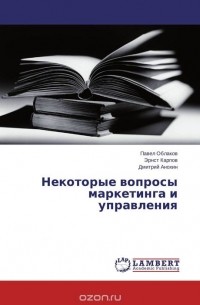 - Некоторые вопросы маркетинга и управления