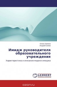  - Имидж руководителя образовательного учреждения