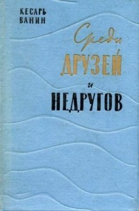 Кесарь Ванин - Среди друзей и недругов