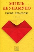 Міґель де Унамуно - Любов і педагогіка