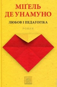 Міґель де Унамуно - Любов і педагогіка