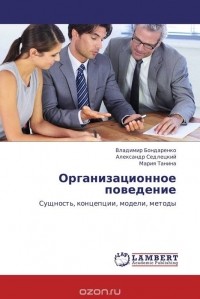  - Организационное поведение