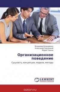  - Организационное поведение