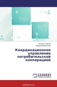  - Координационное управление потребительской кооперацией