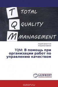  - TQM: В помощь при организации работ по управлению качеством