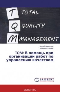 - TQM: В помощь при организации работ по управлению качеством